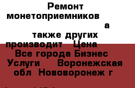 Ремонт монетоприемников NRI , CoinCo, Comestero, Jady (а также других производит › Цена ­ 500 - Все города Бизнес » Услуги   . Воронежская обл.,Нововоронеж г.